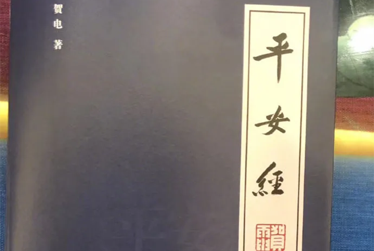 平安經引發深思