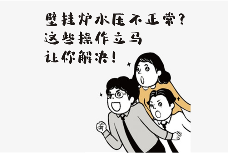壁掛爐補水