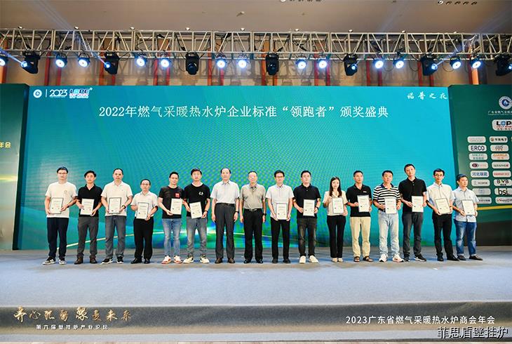 菲思頓憑借企業標準《領先型燃氣采暖熱水爐》(Q/FSD001-2021)，斬獲2022燃氣采暖熱水爐企業標準“領跑者”單項指標冠軍、2023年度燃氣采暖熱水爐優秀成果——智能之星獎、2022-2023年度優秀技術委員。