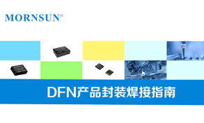 DFN封裝應用視頻