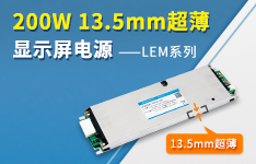 200W 13.5mm超薄顯示屏電源——LEM系列