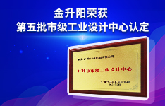 金升陽榮獲市級工業設計中心認定