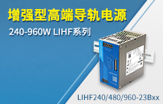 增強型高端導軌電源——240-960W LIHF系列