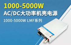 1000-5000W AC/DC大功率機殼電源 —— LMF系列