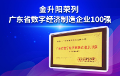 金升陽榮列廣東省數字經濟制造企業100強