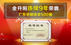 金升陽連續9年榮膺廣東省制造業500強