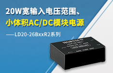 20W寬輸入電壓范圍、小體積AC/DC模塊電源  ——LD20-26BxxR2系列