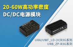 20-60W高功率密度DC/DC電源模塊 ——URB_ZP-R3G系列、URA/UWF_LD-(H)R3G系列