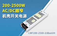 200-2500W AC/DC超窄機殼開關電源—— LMFxx-23BxxUH系列