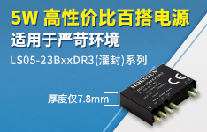 5W 高性價比百搭電源 適用于嚴苛環境—— LS05-23BxxDR3（灌封）系列