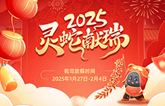 2025年金升陽春節放假公告