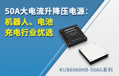 50A大電流升降壓電源：機器人、電池充電行業優選 ——KUB6060HB-50AG系列