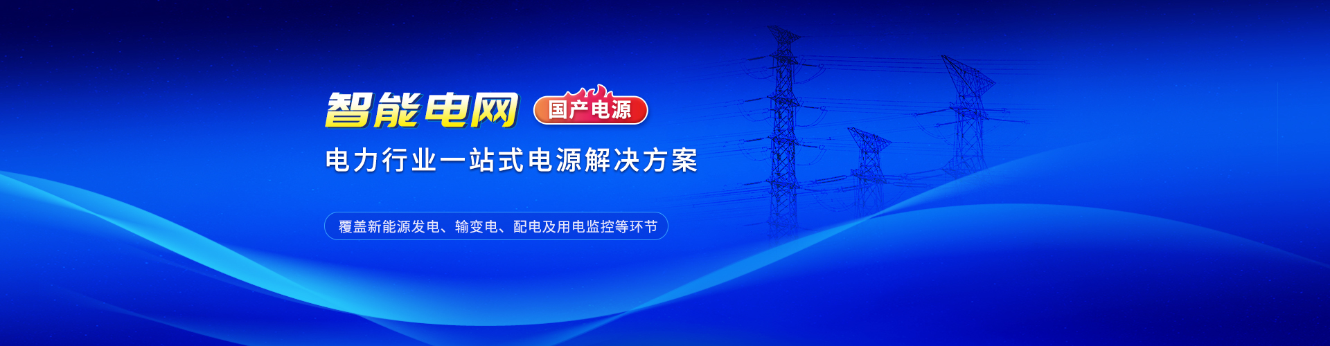 智能電網_電力行業一站式電源解決就方案（國產電源）