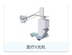 醫療X光機