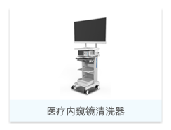 醫療內窺鏡清洗器